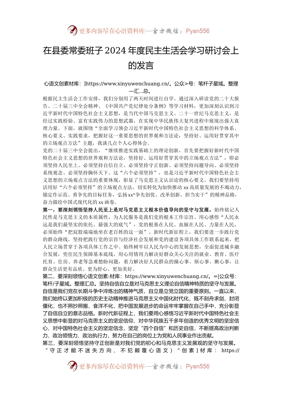 在县委常委班子2024年度民主生活会学习研讨会上的发言.docx_第1页