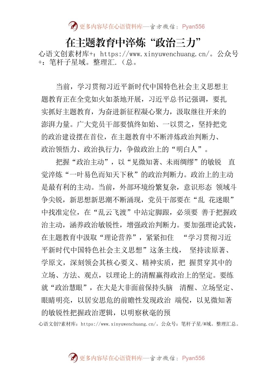 在主题教育中淬炼“政治三力”.docx_第1页