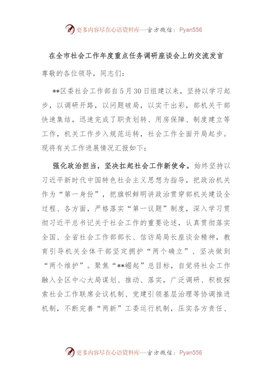 在全市社会工作年度重点任务调研座谈会上的交流发言.docx_第1页