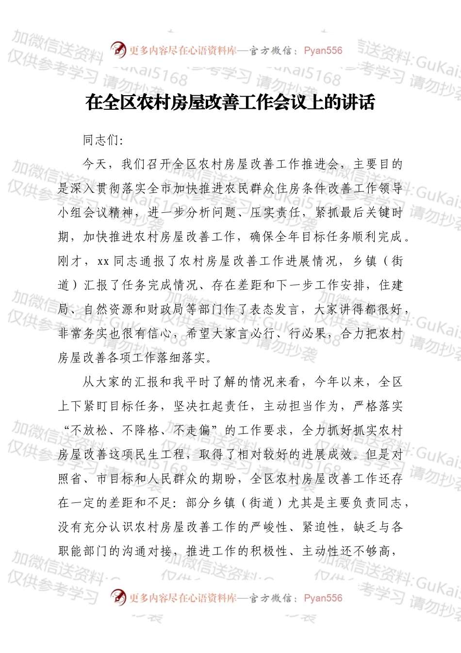 在全区农村房屋改善工作会议上的讲话.docx_第1页