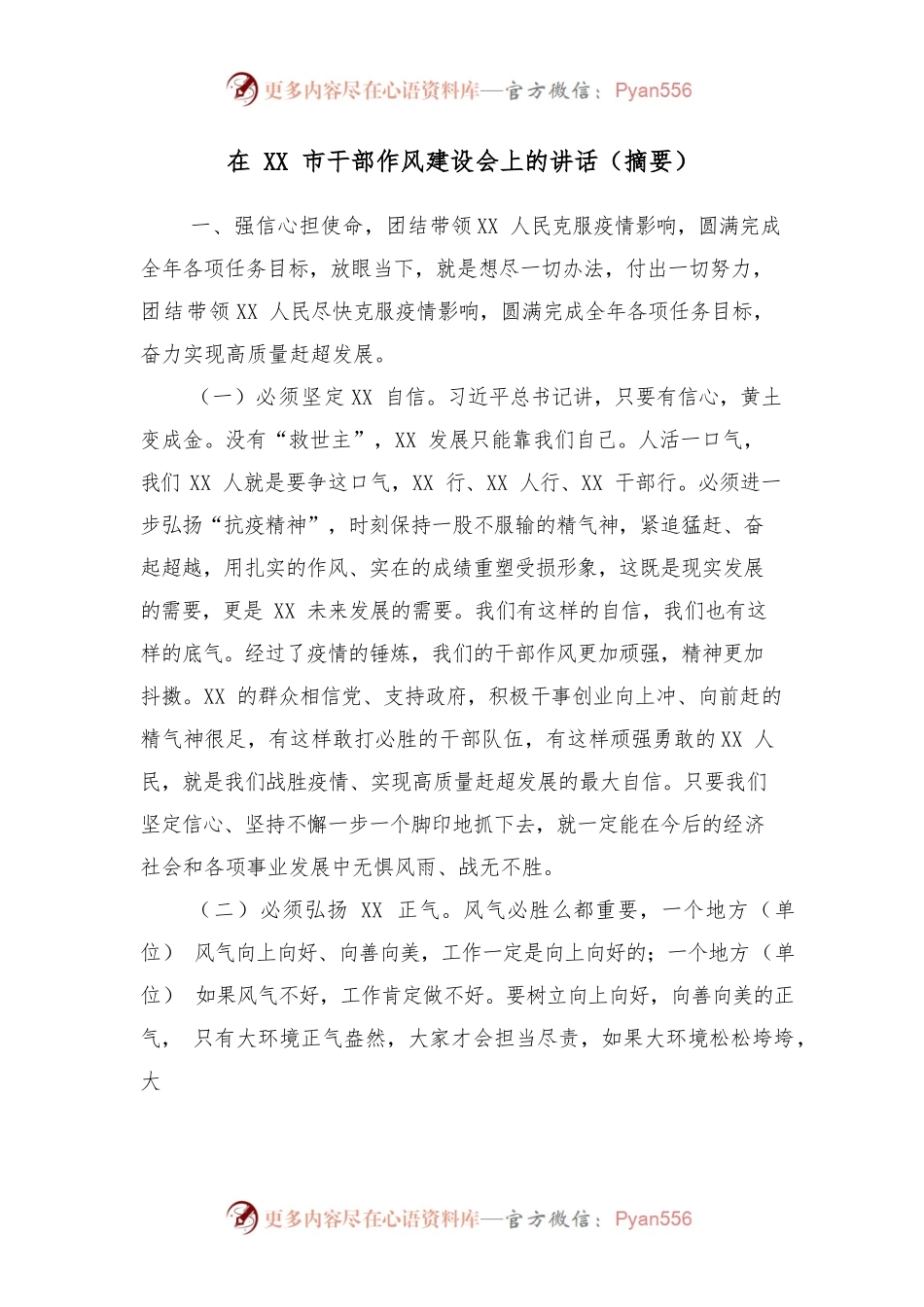 在市干部作风建设会上的讲话（摘要）.docx_第1页