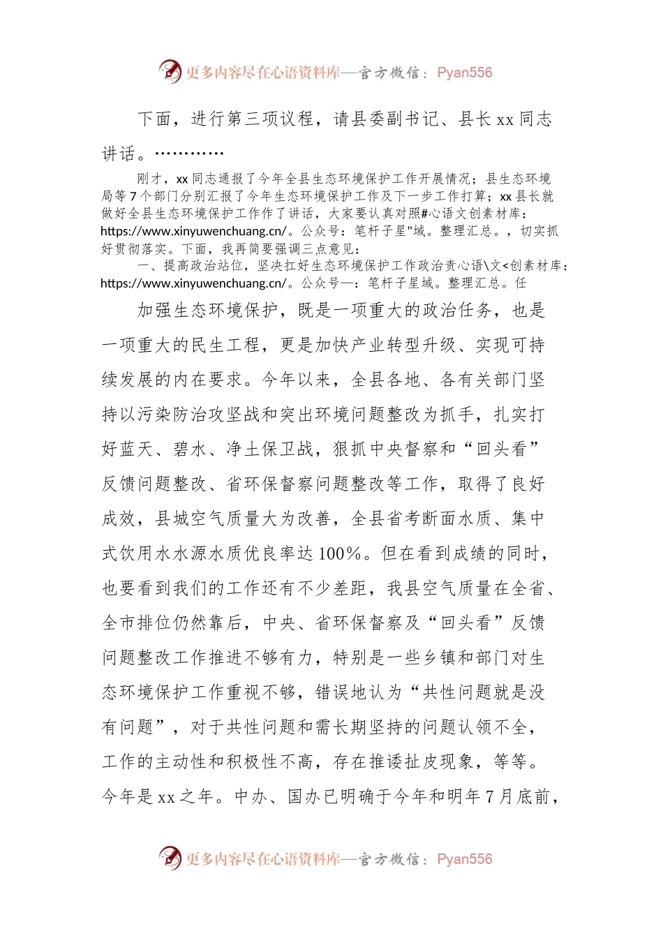 在全县生态环境保护委员会2023年第三次会议上的主持讲话.docx_第2页
