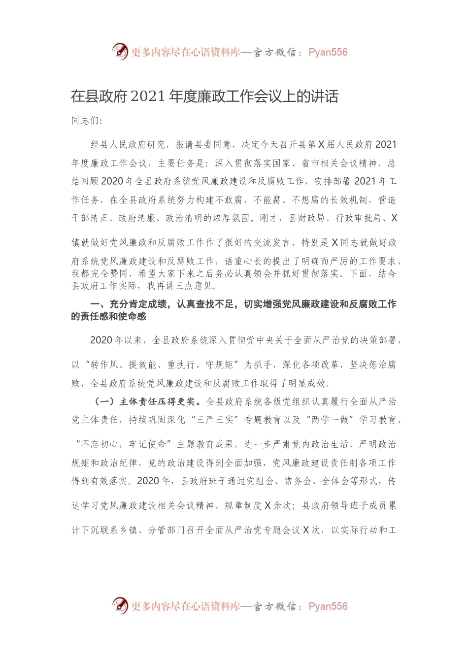 在县政府2021年度廉政工作会议上的讲话.docx_第1页