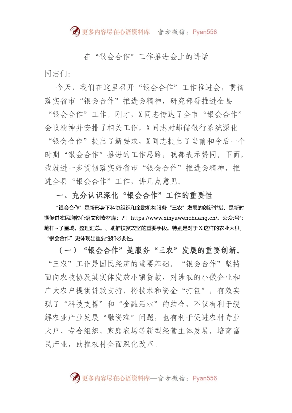 在“银会合作”工作推进会上的讲话.docx_第1页