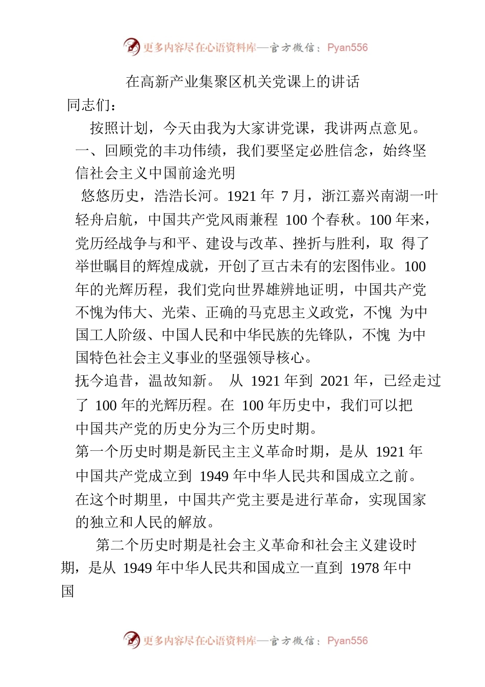 在XX高新产业集聚区机关党课上的讲话.docx_第1页
