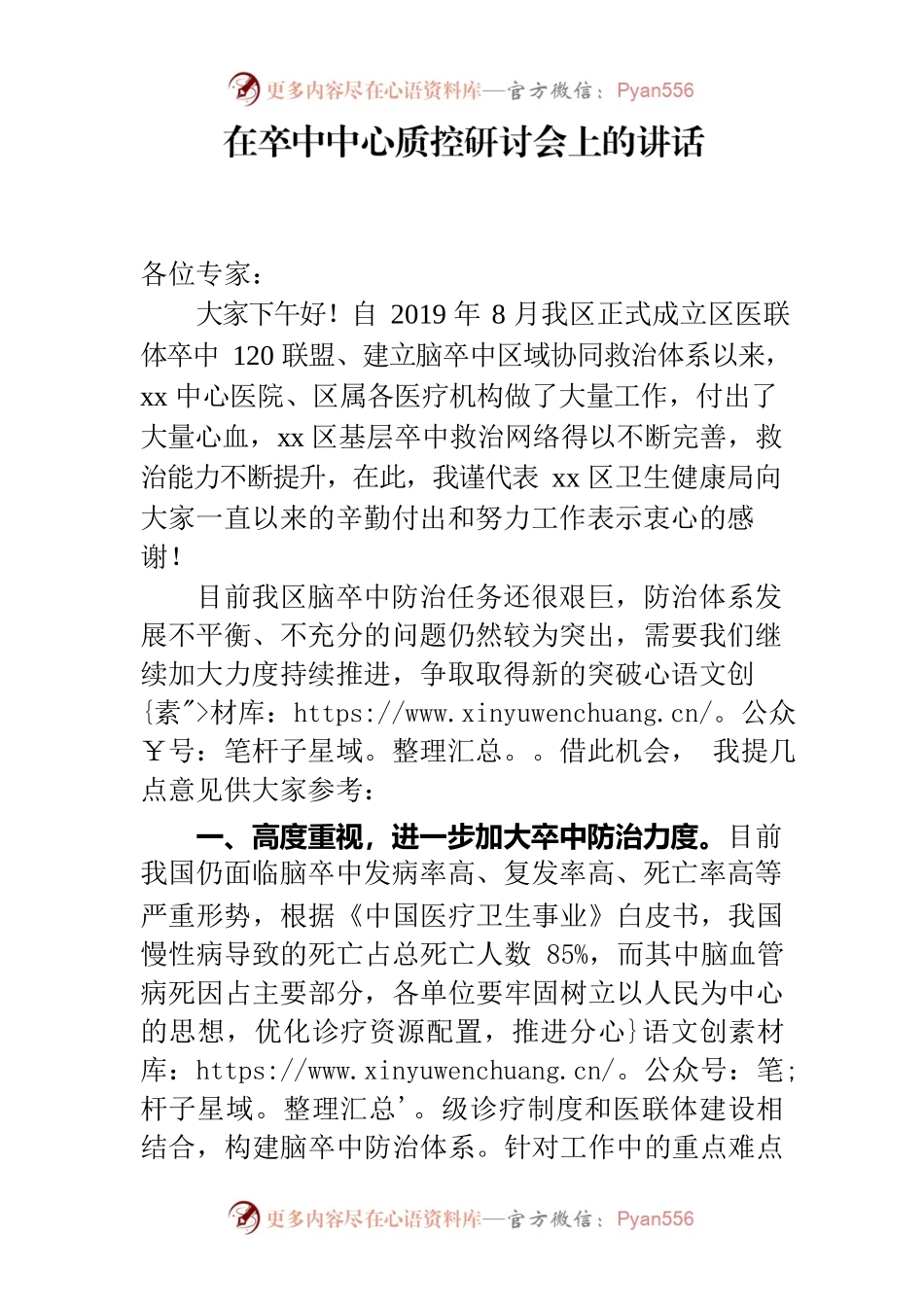 在卒中中心质控研讨会上的讲话.docx_第1页