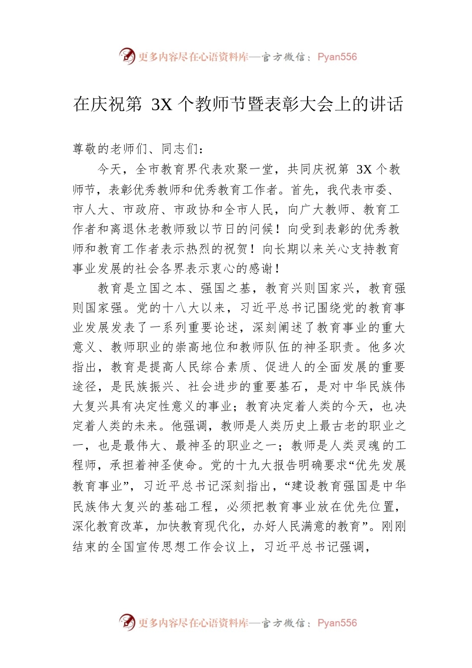 在庆祝第3X个教师节暨表彰大会上的讲话.docx_第1页