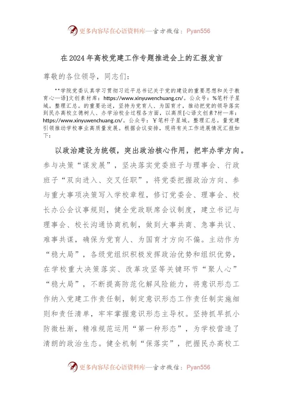 在2024年高校党建工作专题推进会上的汇报发言.docx_第1页