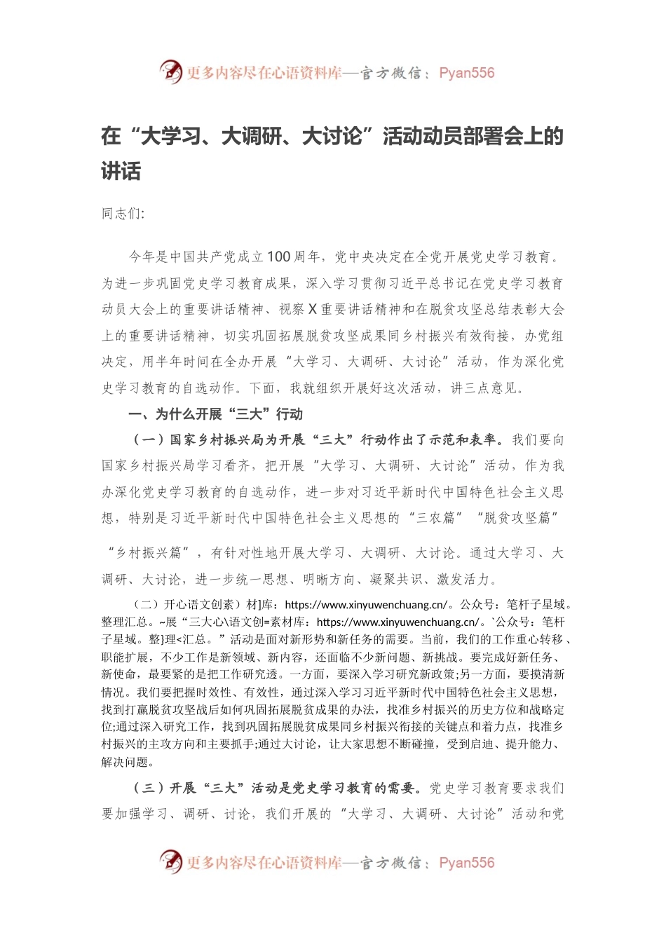 在“大学习、大调研、大讨论”活动动员部署会上的讲话.docx_第1页