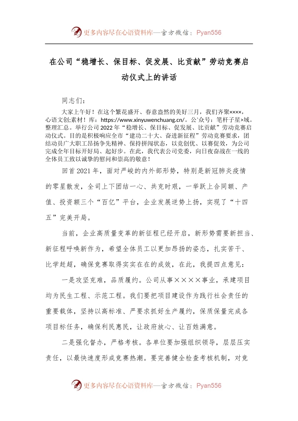 在公司“稳增长、保目标、促发展、比贡献”劳动竞赛启动仪式上的讲话.docx_第1页