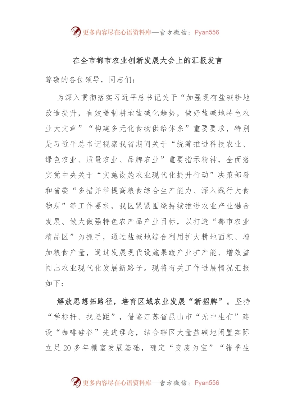 在全市都市农业创新发展大会上的汇报发言.docx_第1页