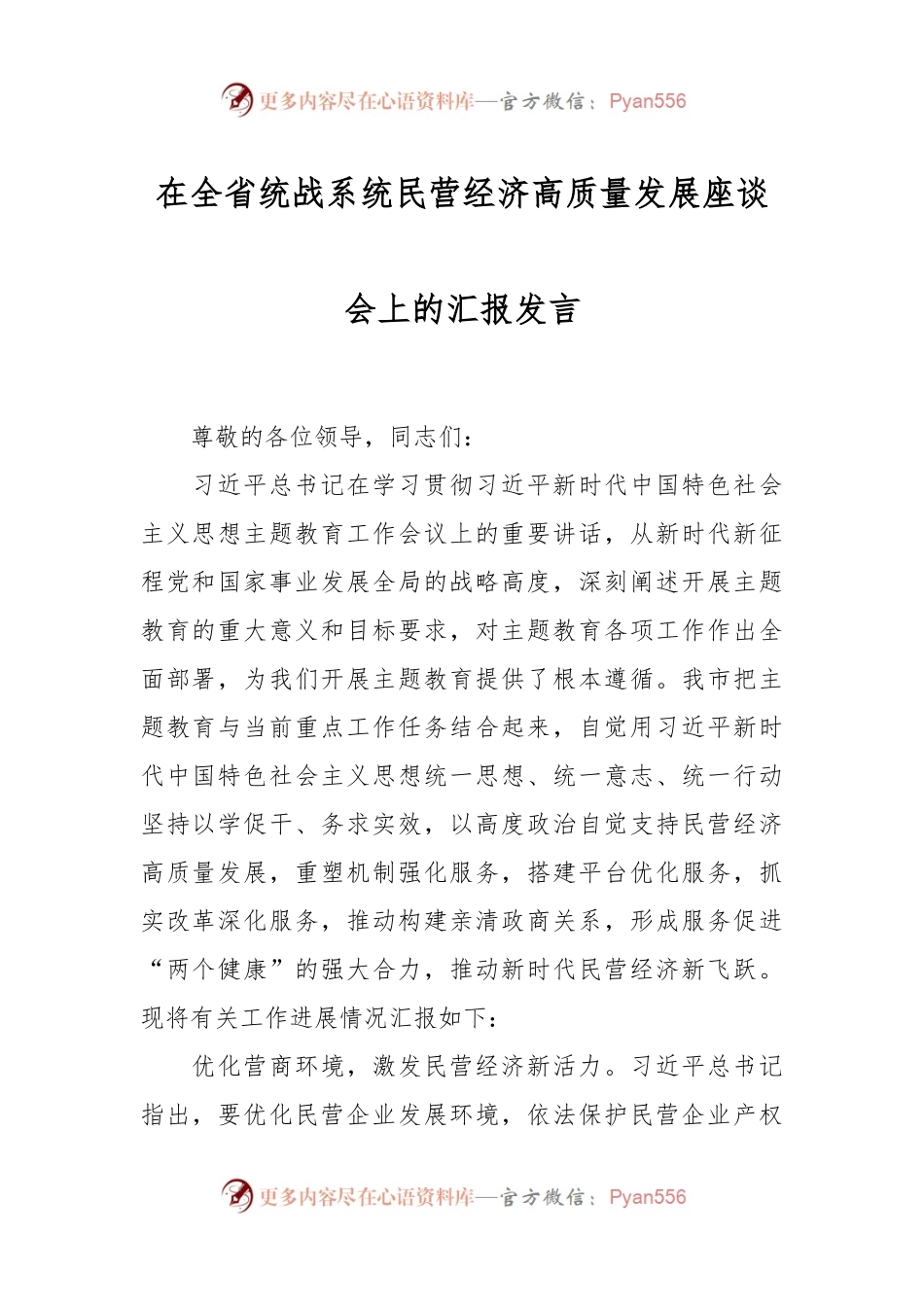 在全省统战系统民营经济高质量发展座谈会上的汇报发言.docx_第1页