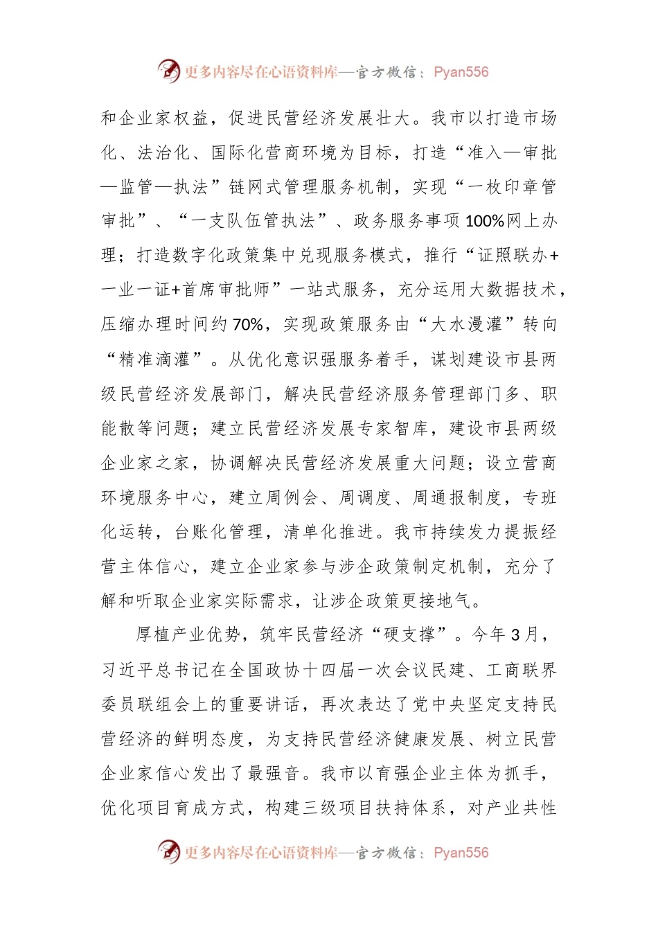 在全省统战系统民营经济高质量发展座谈会上的汇报发言.docx_第2页