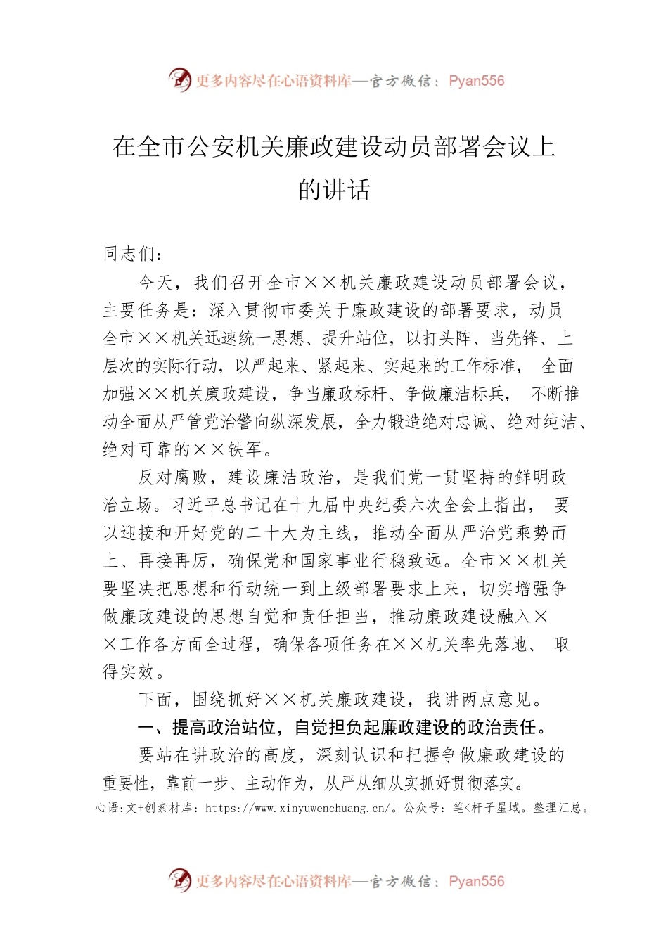 在全市公安机关廉政建设动员部署会议上的讲话.docx_第1页