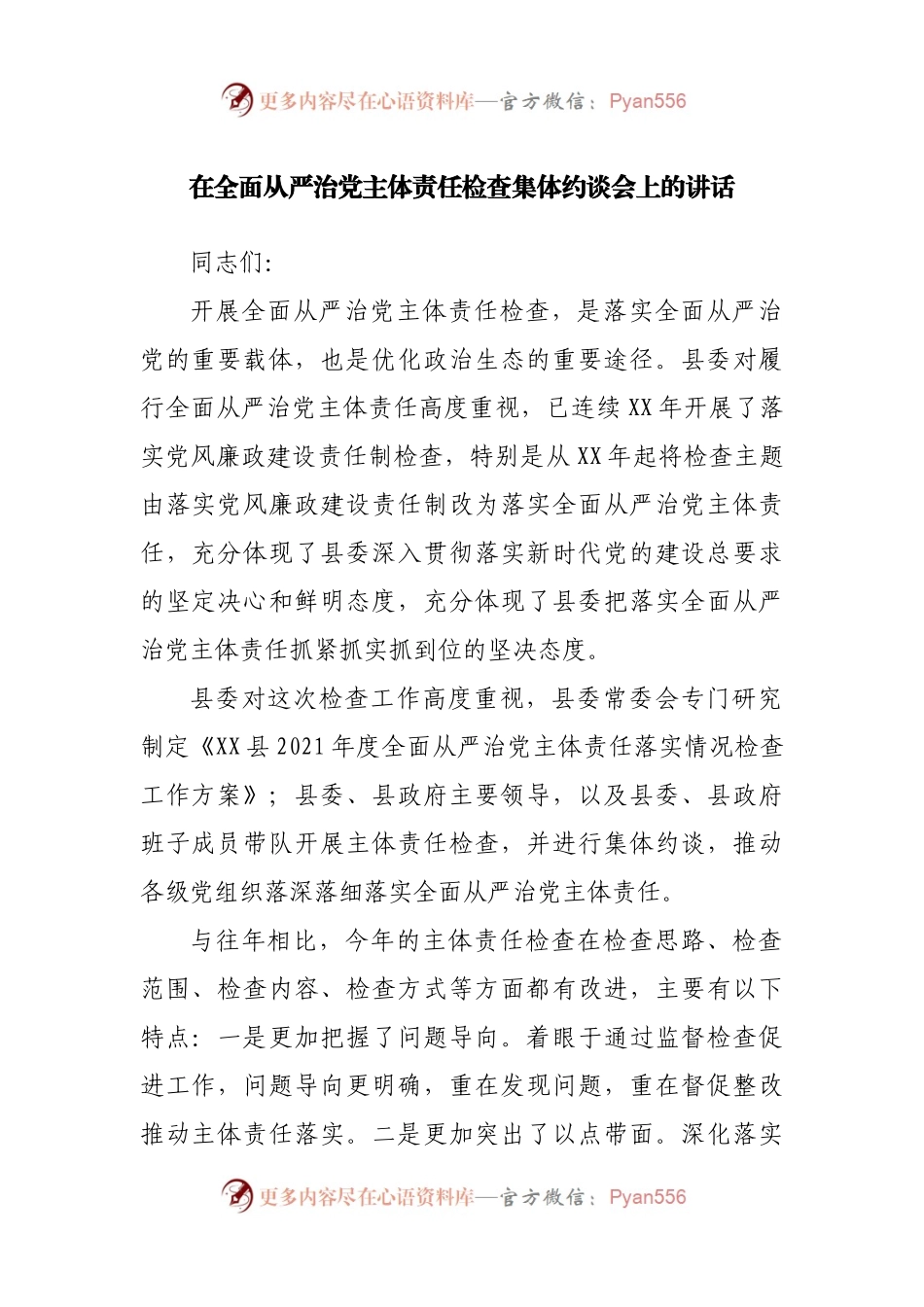 在全面从严治党主体责任检查集体约谈会上的讲话.docx_第1页