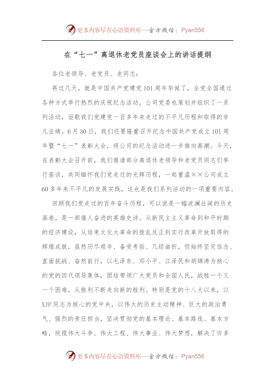 在“七一”离退休老党员座谈会上的讲话提纲.docx_第1页