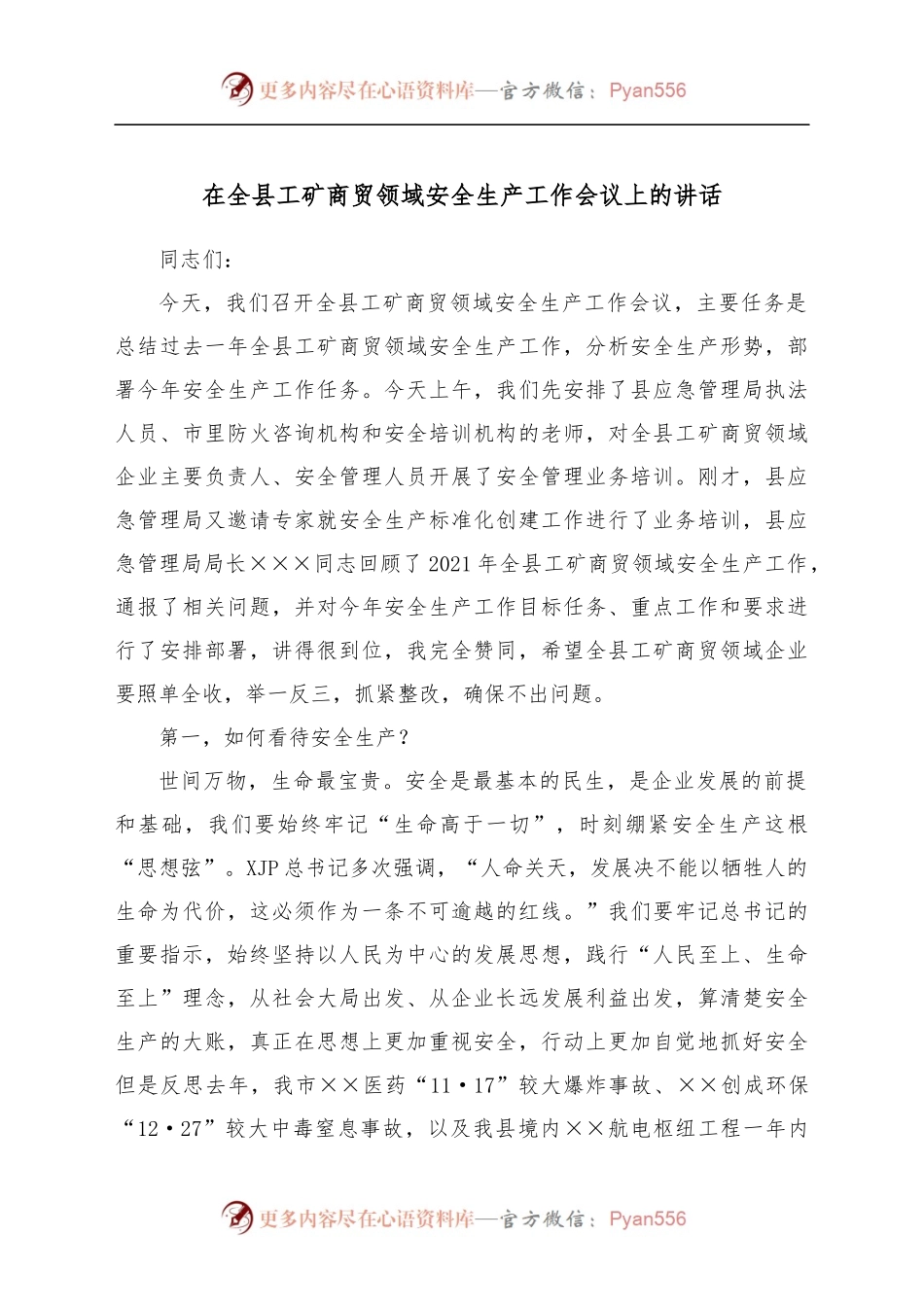 在全县工矿商贸领域安全生产工作会议上的讲话[2].docx_第1页