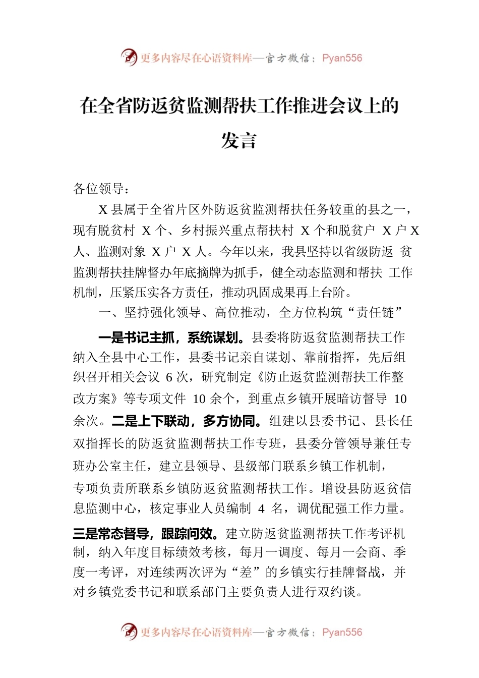 在全省防返贫监测帮扶工作推进会议上的发言.docx_第1页
