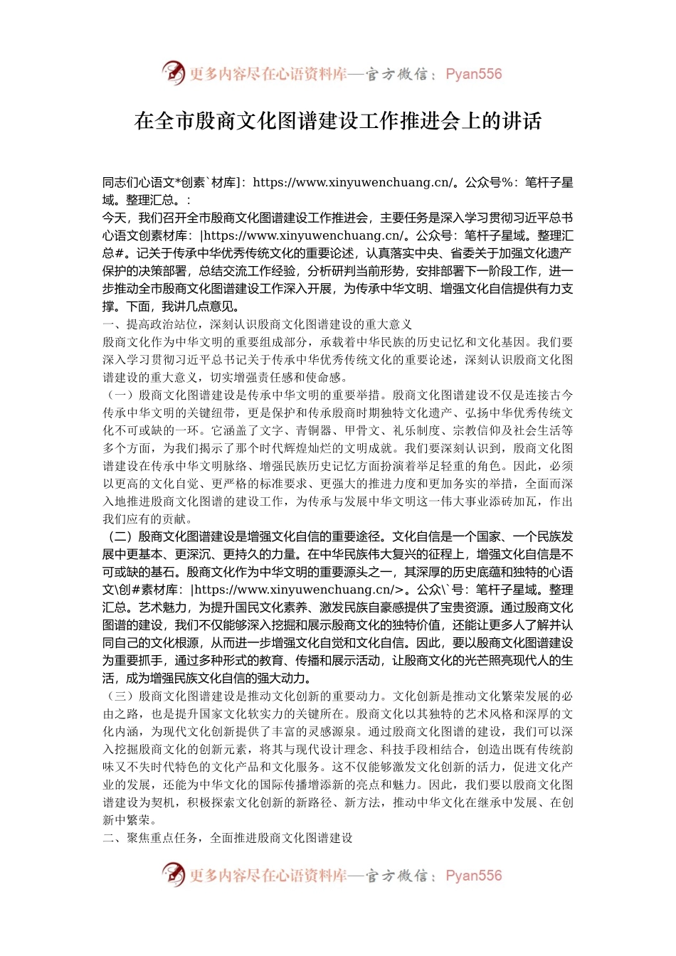 在全市殷商文化图谱建设工作推进会上的讲话.docx_第1页