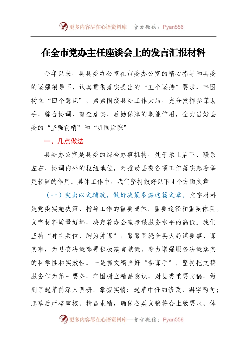 在全市党办主任座谈会上的发言汇报材料.docx_第1页