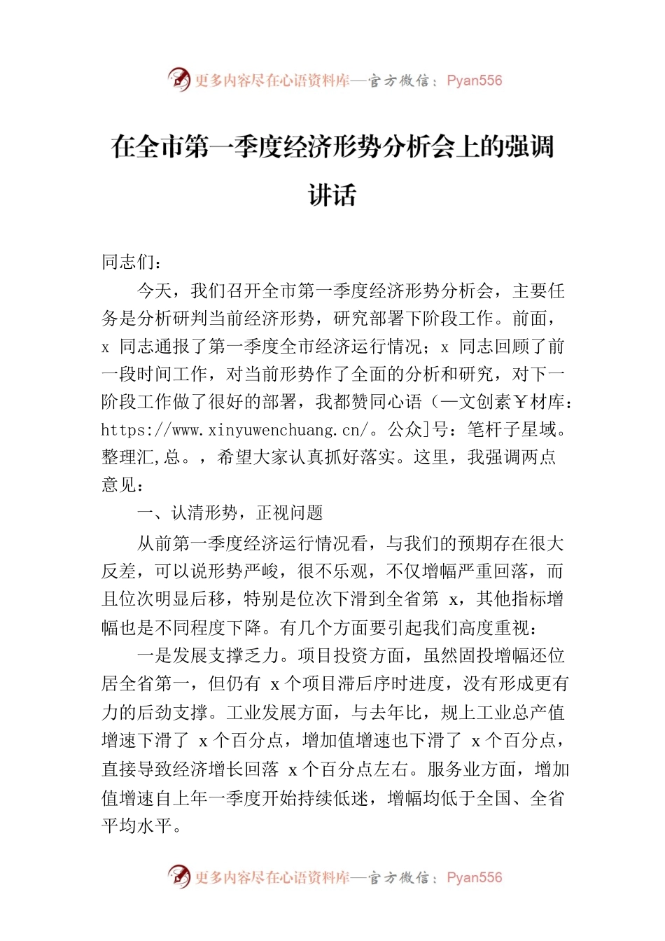 在全市第一季度经济形势分析会上的强调讲话.docx_第1页