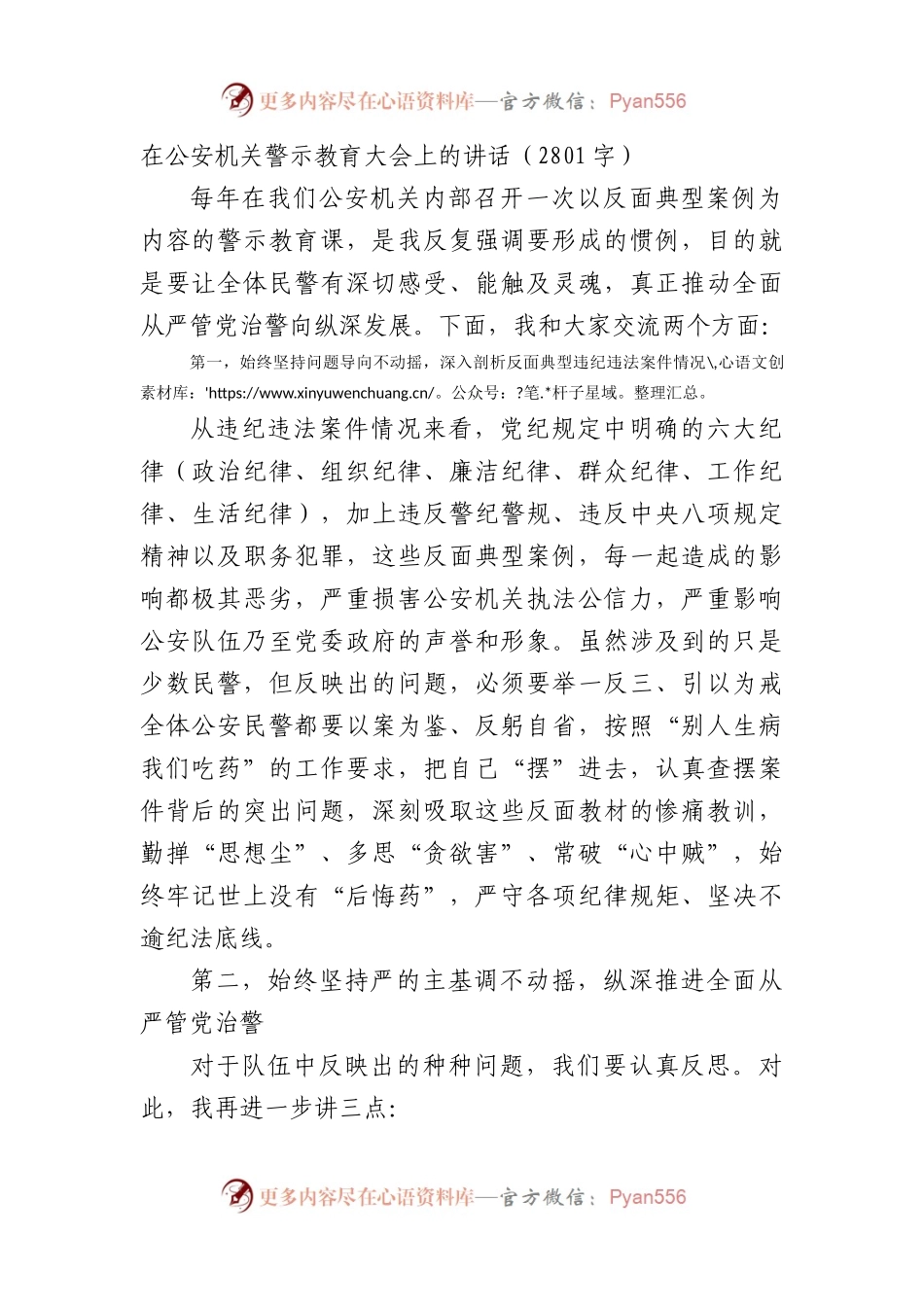 在公安机关警示教育大会上的讲话（2801字）.docx_第1页