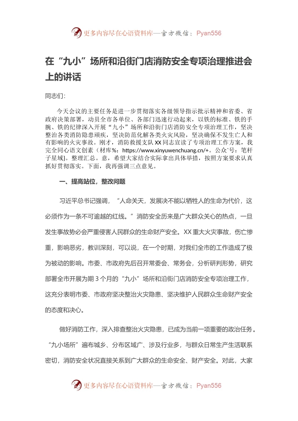 在“九小”场所和沿街门店消防安全专项治理推进会上的讲话.docx_第1页