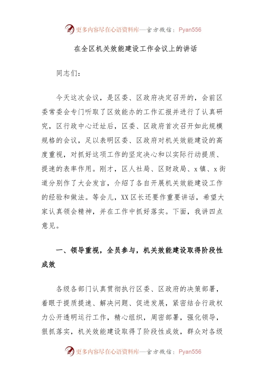 在全区机关效能建设工作会议上的讲话.docx_第1页