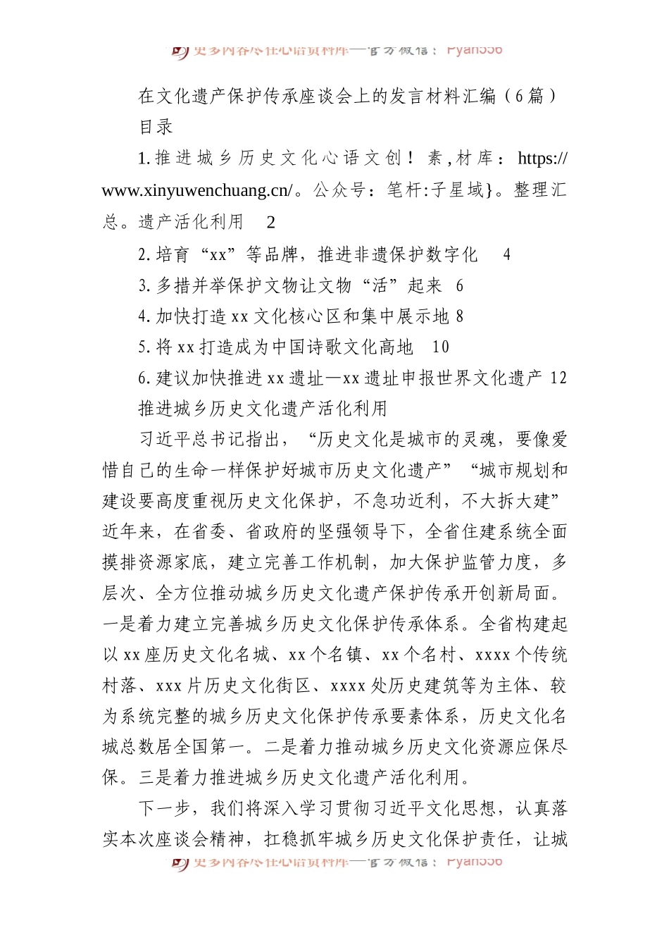 在文化遗产保护传承座谈会上的发言材料汇编（6篇）.docx_第1页