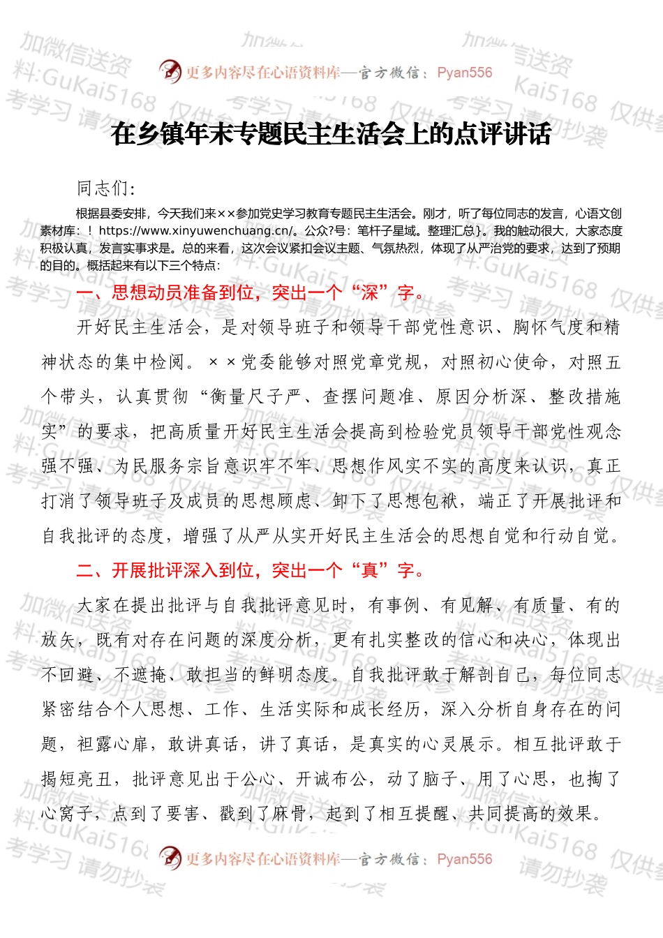 在乡镇年末专题民主生活会上的点评讲话.docx_第1页