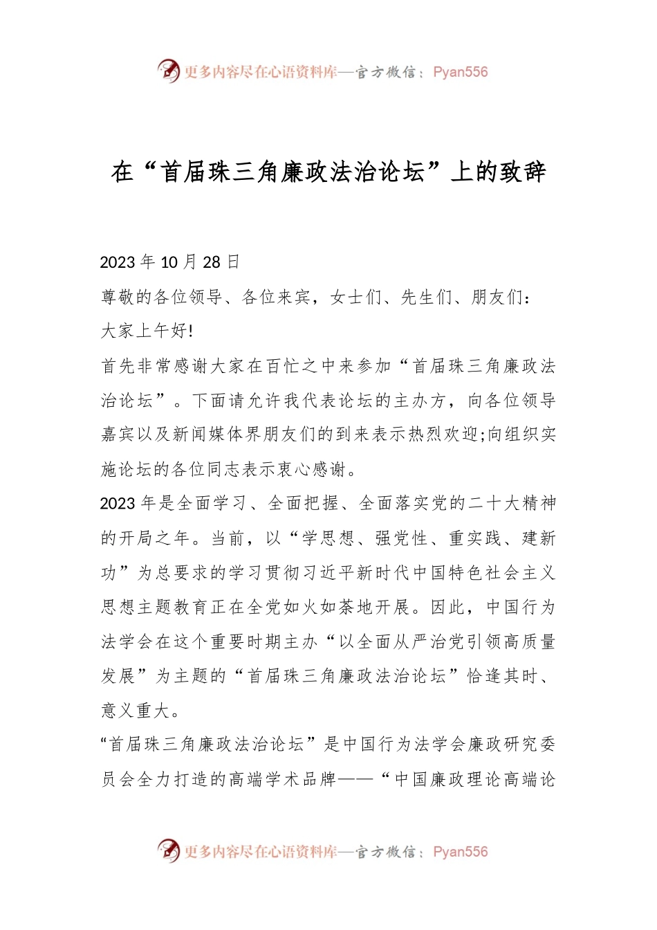 在“首届珠三角廉政法治论坛”上的致辞稿.docx_第1页