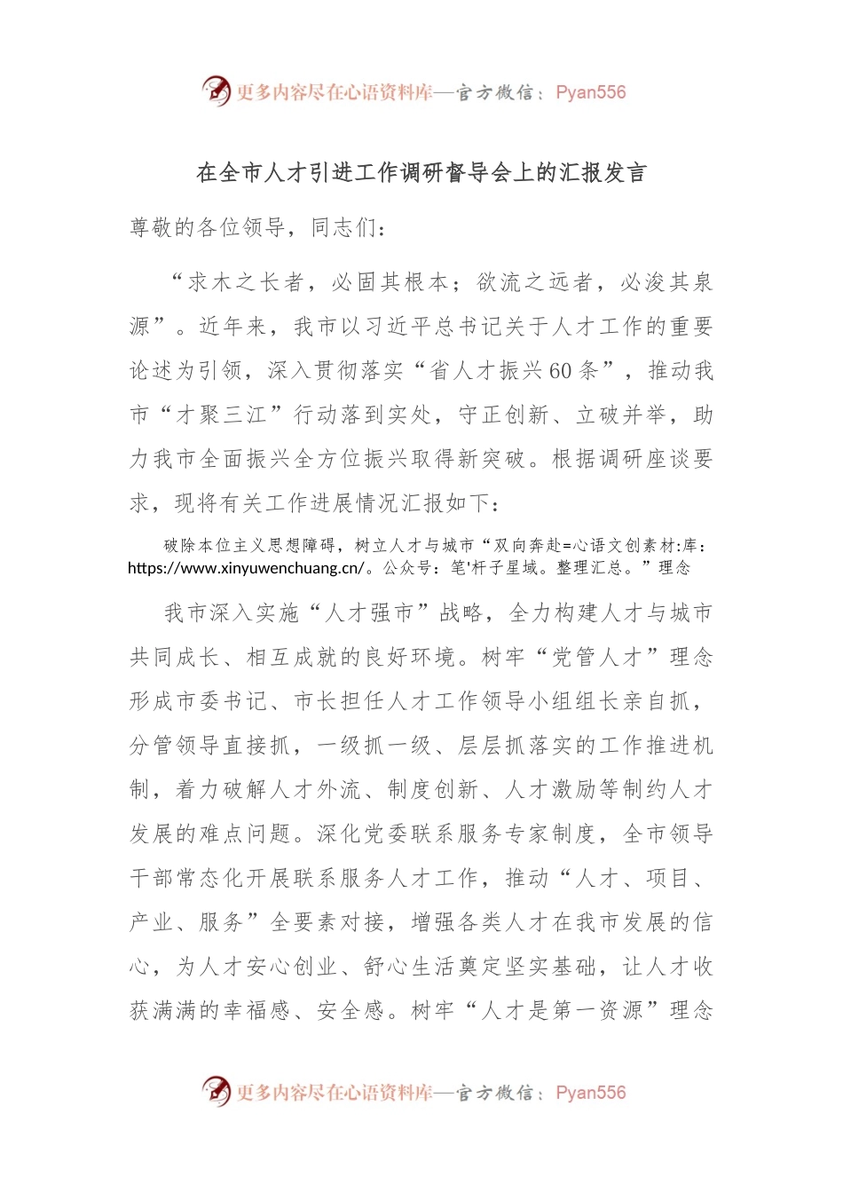 在全市人才引进工作调研督导会上的汇报发言.docx_第1页