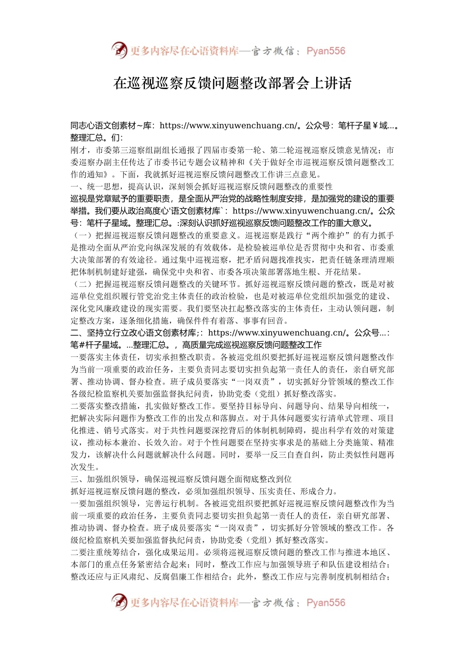在巡视巡察反馈问题整改部署会上讲话.docx_第1页