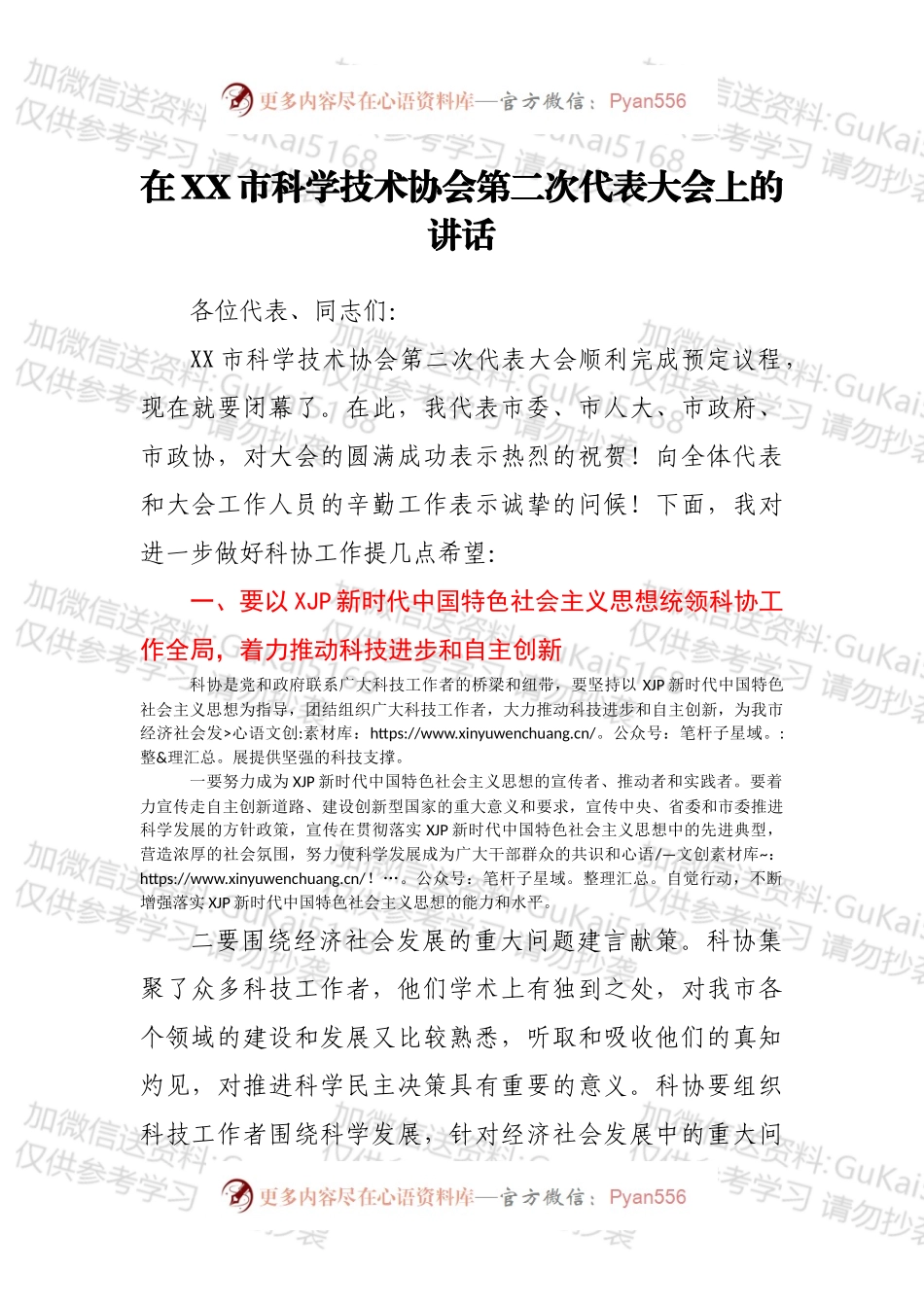 在XX市科学技术协会第二次代表大会上的讲话.docx_第1页