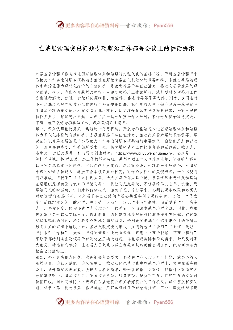 在基层治理突出问题专项整治工作部署会议上的讲话提纲.docx_第1页