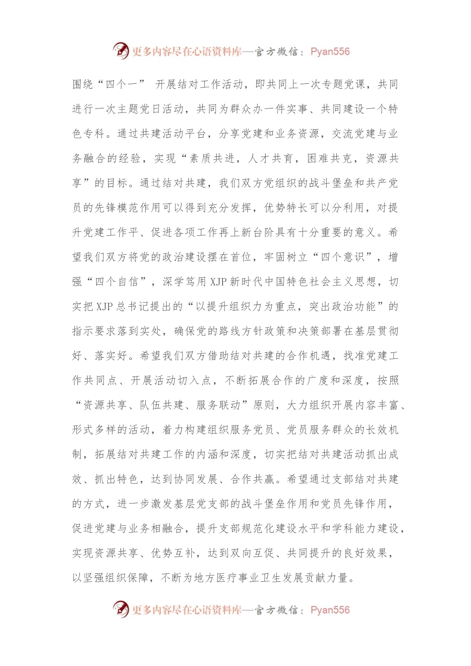 在医院党支部结对共建活动上的致辞.docx_第2页