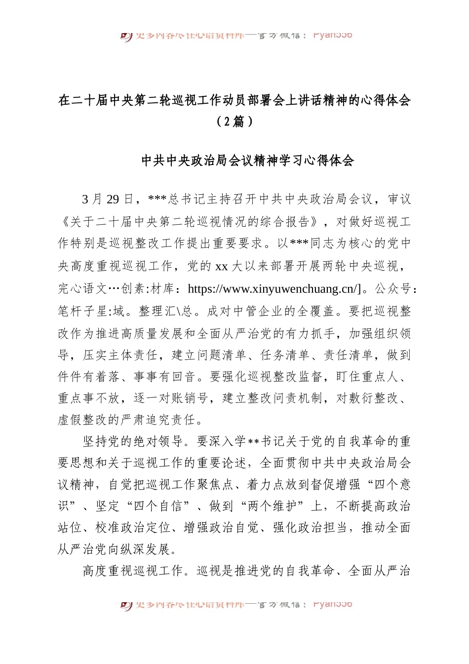 在二十届中央第二轮巡视工作动员部署会上讲话精神的心得体会（2篇）.docx_第1页