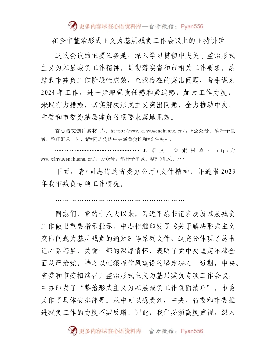 在全市整治形式主义为基层减负工作会议上的主持讲话.docx_第1页