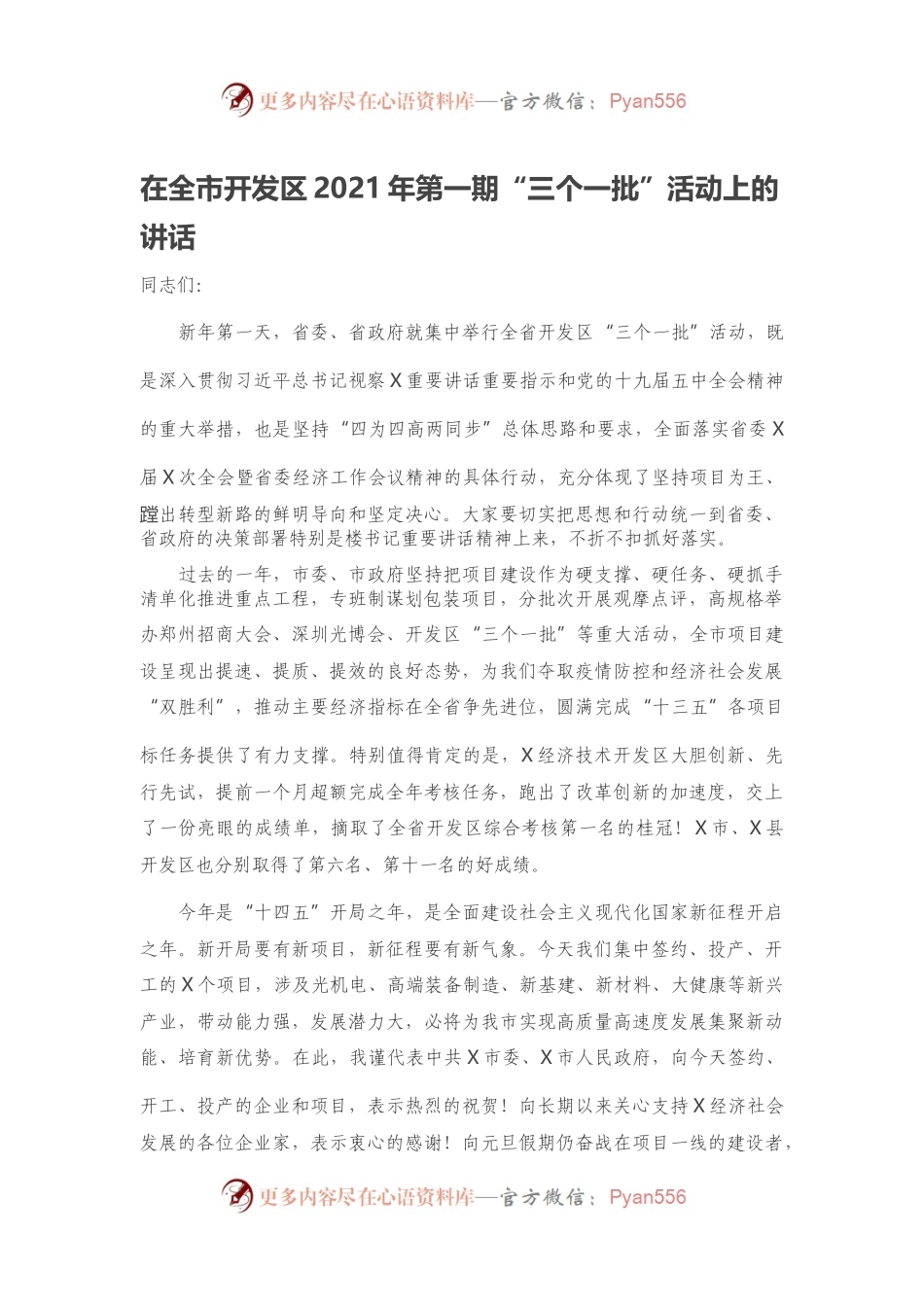 在全市开发区2021年第一期“三个一批”活动上的讲话.docx_第1页