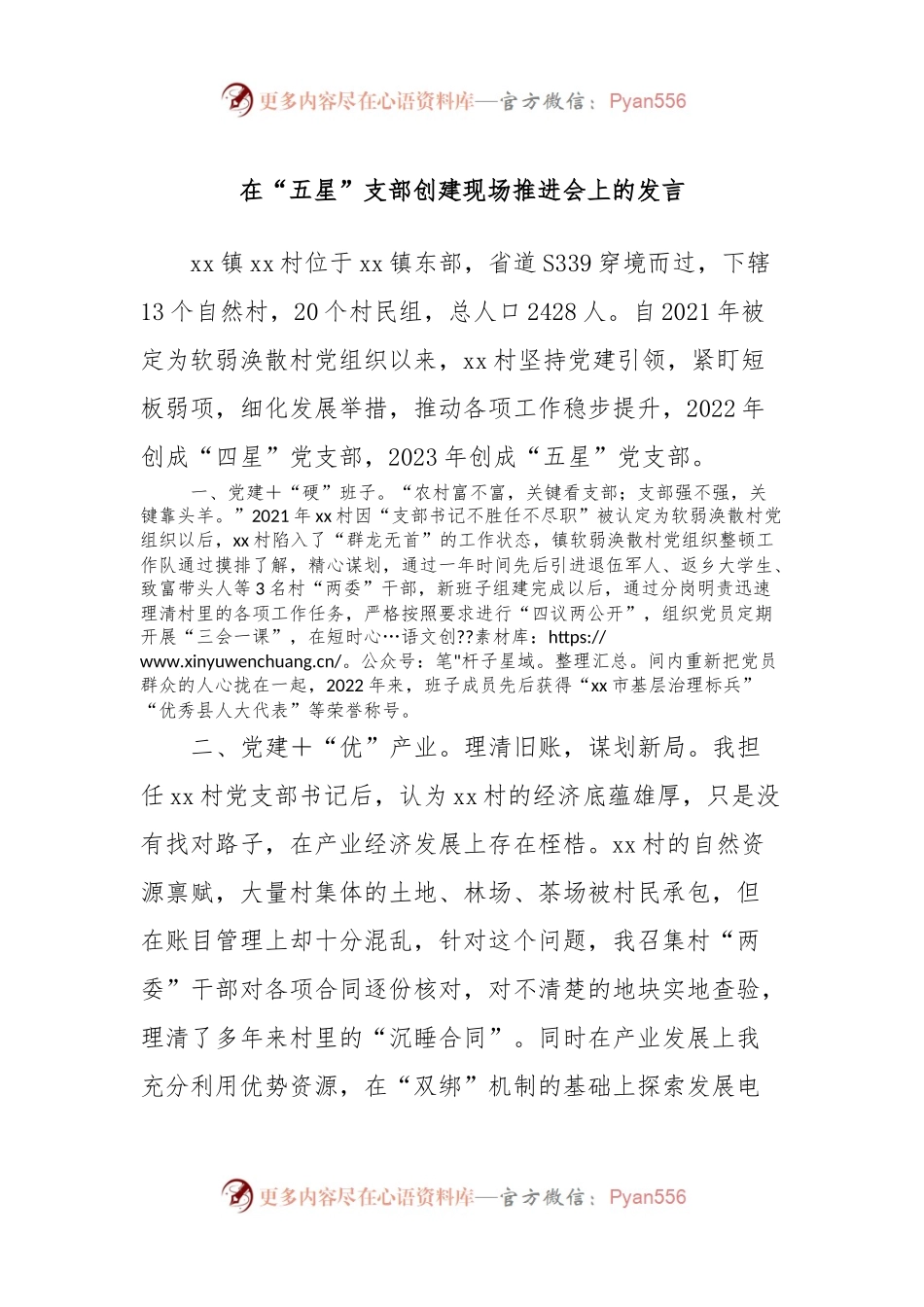 在“五星”支部创建现场推进会上的发言.docx_第1页