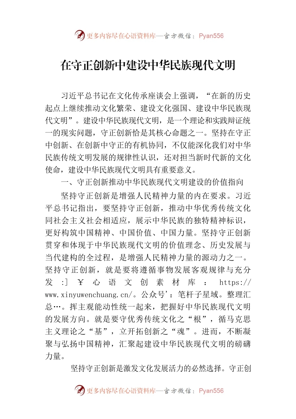在守正创新中建设中华民族现代文明.docx_第1页