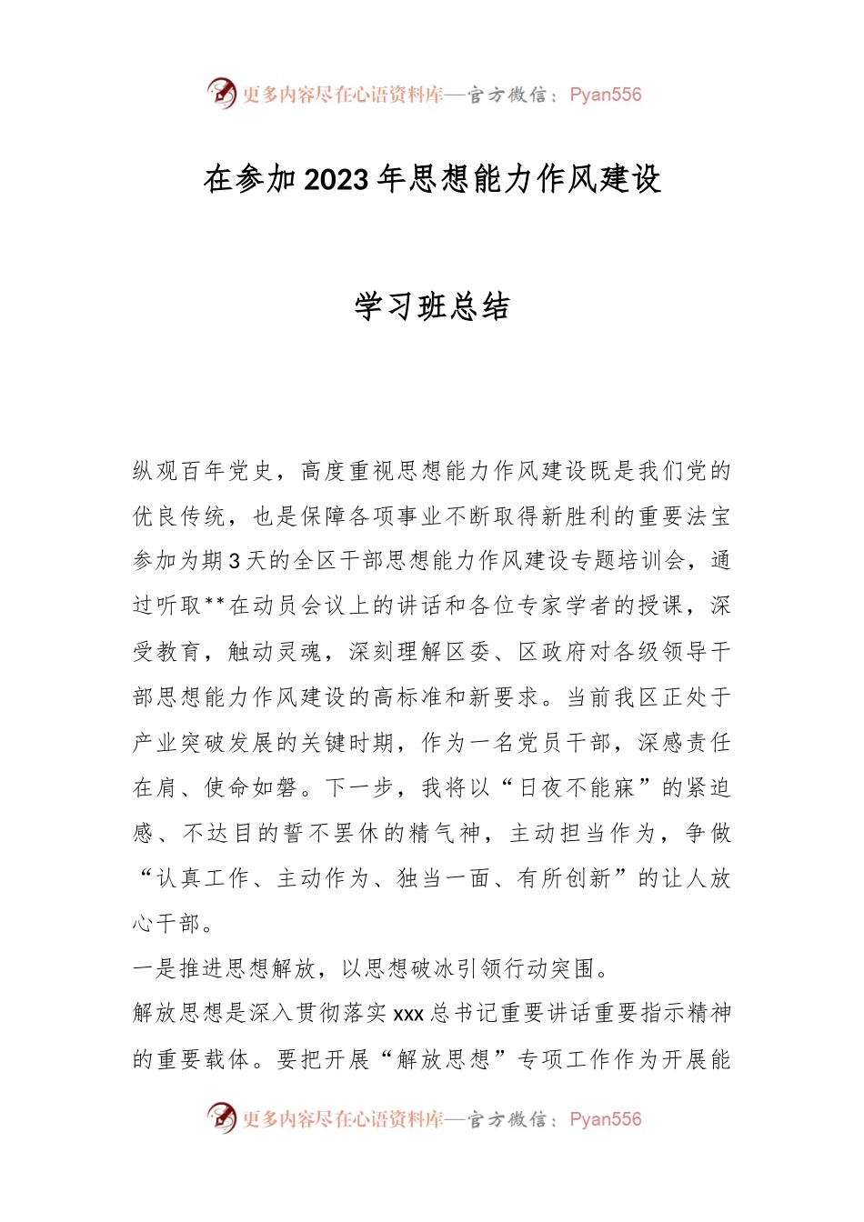 在参加2023年思想能力作风建设学习班总结.docx_第1页