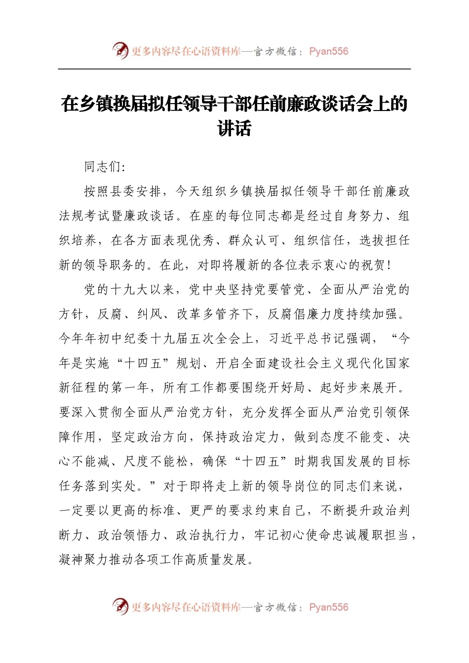 在乡镇换届拟任领导干部任前廉政谈话会上的讲话..docx_第1页
