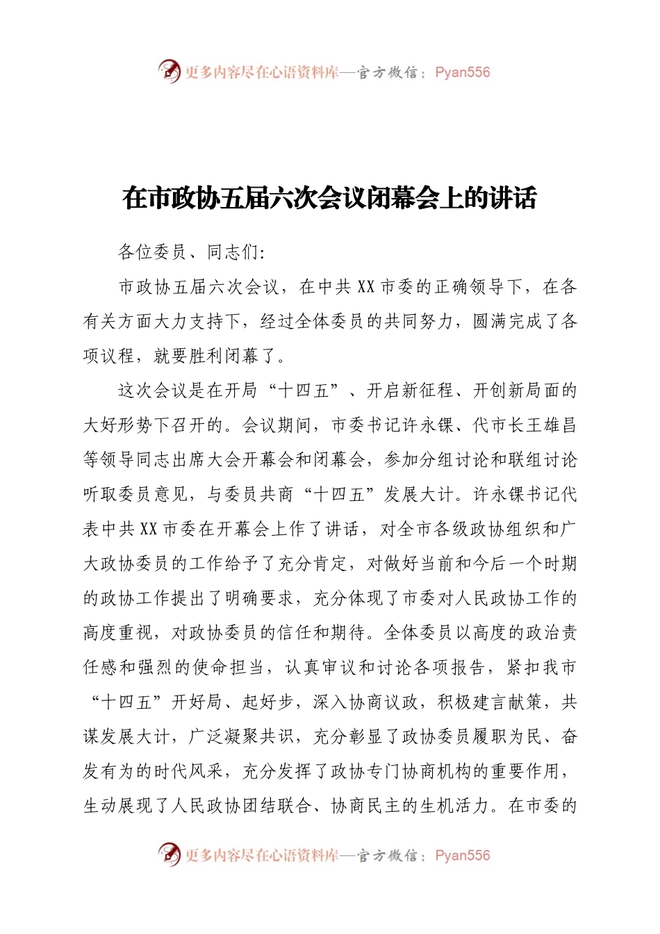 在市政协五届六次会议闭幕会上的讲话.docx_第1页