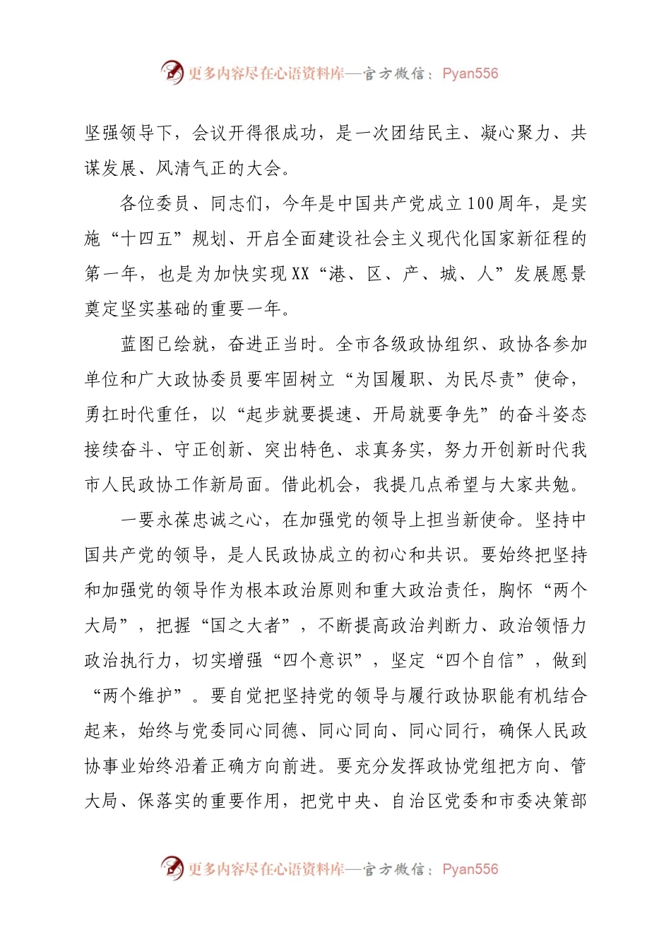 在市政协五届六次会议闭幕会上的讲话.docx_第2页