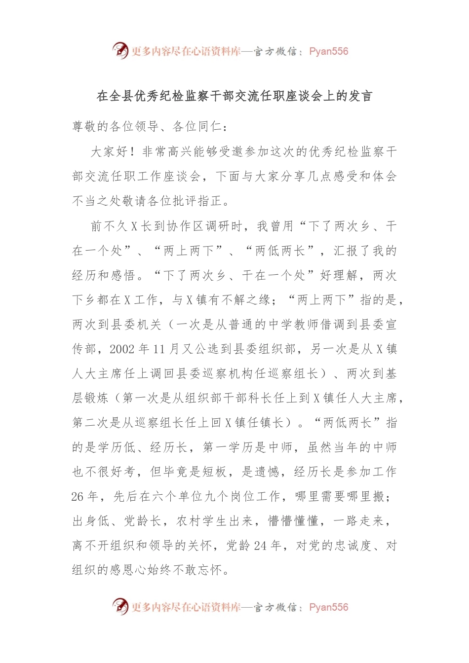 在全县优秀纪检监察干部交流任职座谈会上的发言.docx_第1页