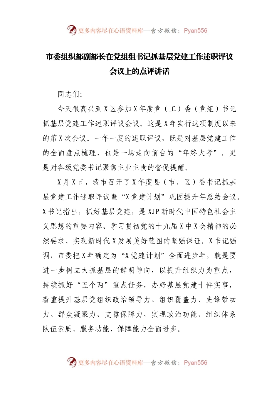 在抓基层党建工作述职评议会议上的点评讲话.docx_第1页