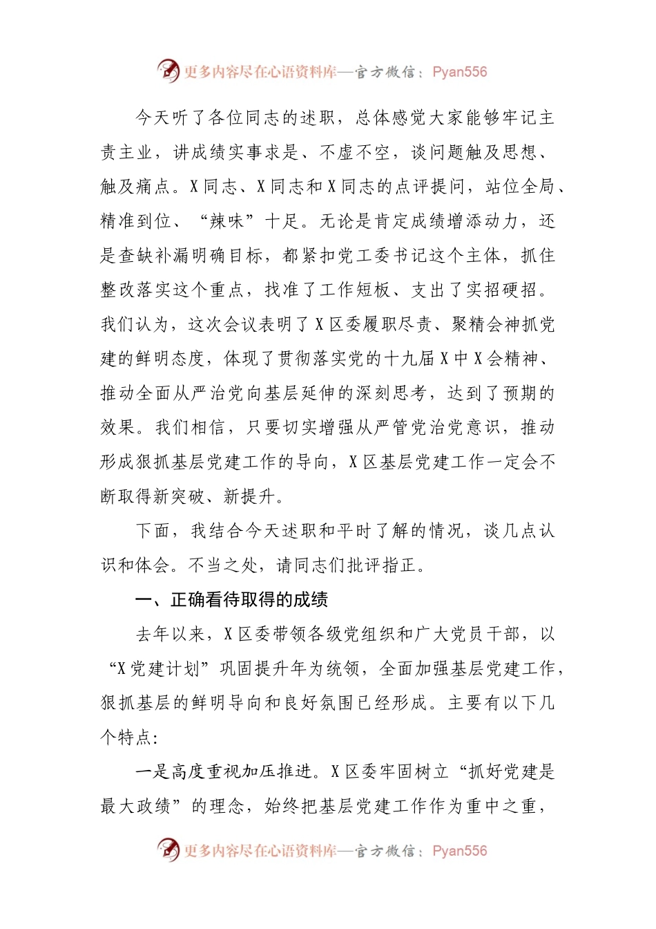 在抓基层党建工作述职评议会议上的点评讲话.docx_第2页