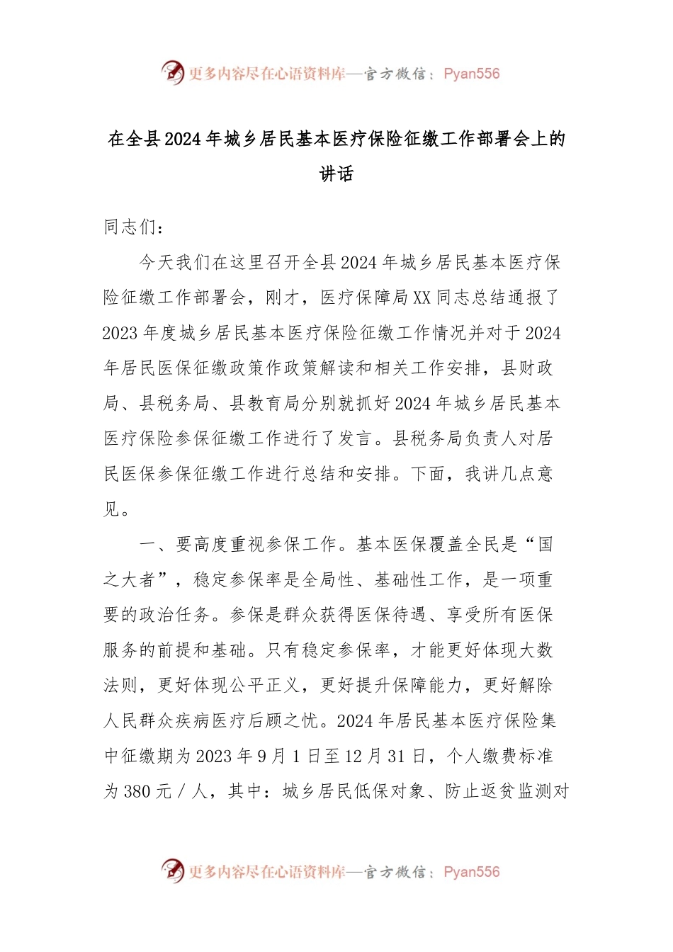 在全县2024年城乡居民基本医疗保险征缴工作部署会上的讲话.docx_第1页