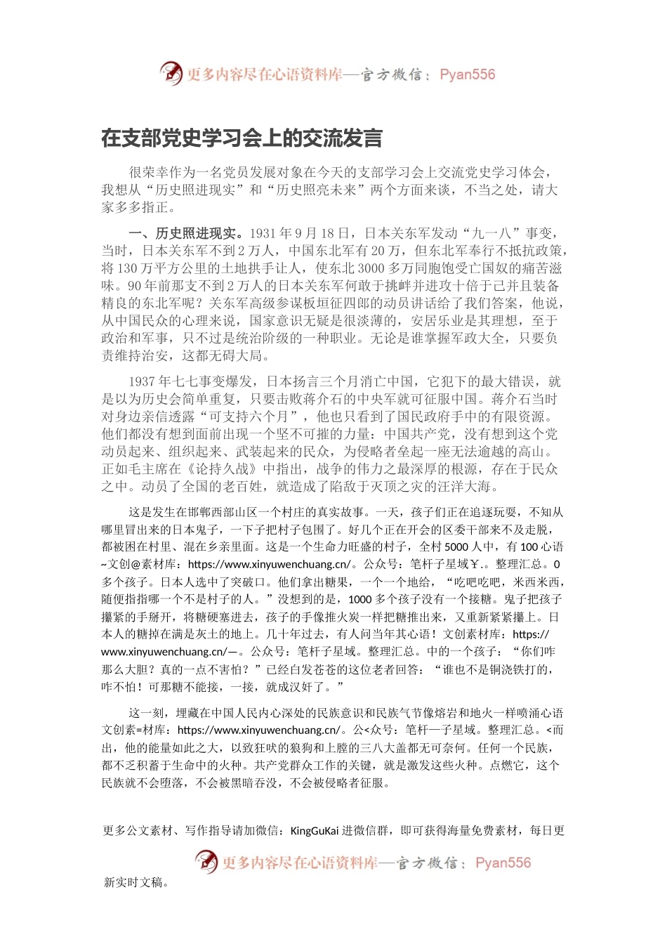 在支部党史学习会上的交流发言.docx_第1页